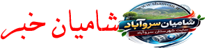 سروآباد پلاس- سایت شهرستان سروآباد